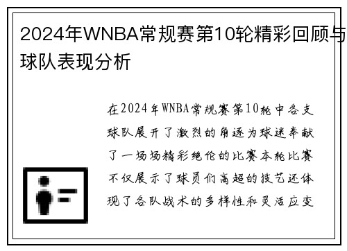 2024年WNBA常规赛第10轮精彩回顾与球队表现分析