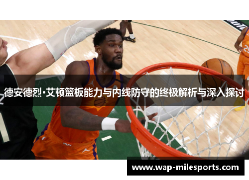 德安德烈·艾顿篮板能力与内线防守的终极解析与深入探讨