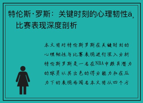 特伦斯·罗斯：关键时刻的心理韧性与比赛表现深度剖析
