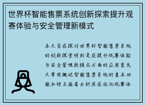 世界杯智能售票系统创新探索提升观赛体验与安全管理新模式