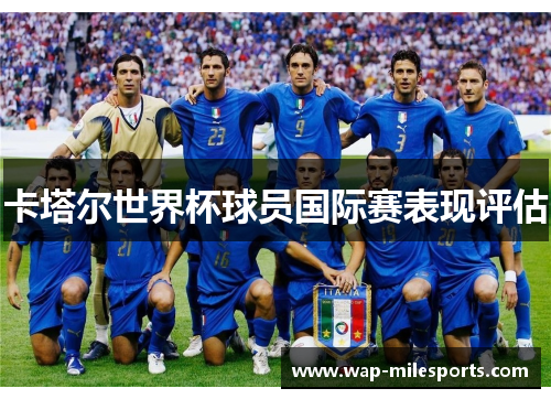 卡塔尔世界杯球员国际赛表现评估