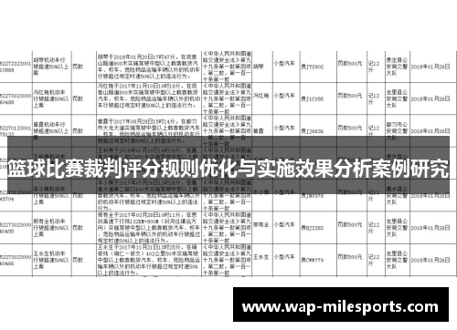 篮球比赛裁判评分规则优化与实施效果分析案例研究