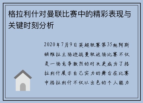 格拉利什对曼联比赛中的精彩表现与关键时刻分析