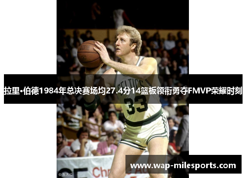 拉里·伯德1984年总决赛场均27.4分14篮板领衔勇夺FMVP荣耀时刻