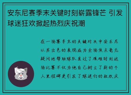 安东尼赛季末关键时刻崭露锋芒 引发球迷狂欢掀起热烈庆祝潮