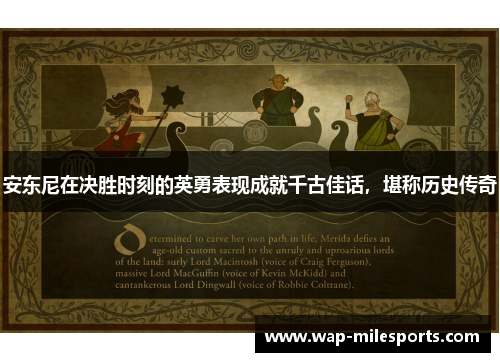 安东尼在决胜时刻的英勇表现成就千古佳话，堪称历史传奇