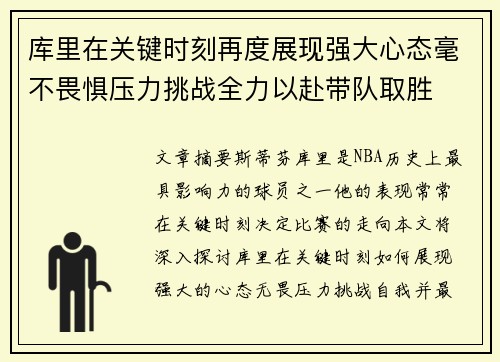 库里在关键时刻再度展现强大心态毫不畏惧压力挑战全力以赴带队取胜