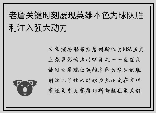 老詹关键时刻屡现英雄本色为球队胜利注入强大动力
