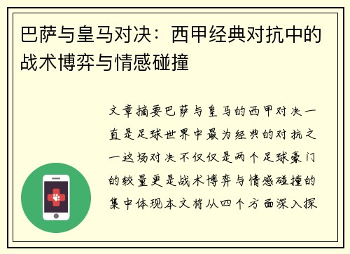巴萨与皇马对决：西甲经典对抗中的战术博弈与情感碰撞