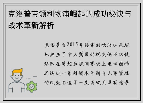 克洛普带领利物浦崛起的成功秘诀与战术革新解析