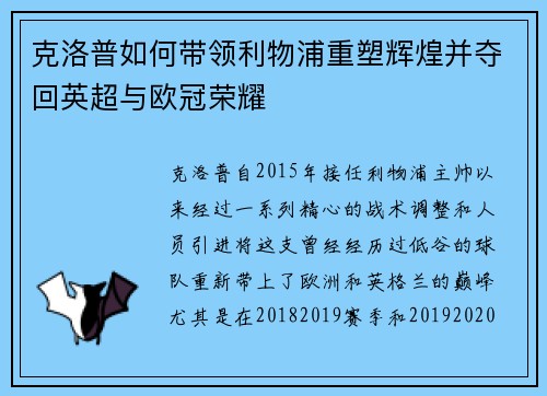 克洛普如何带领利物浦重塑辉煌并夺回英超与欧冠荣耀