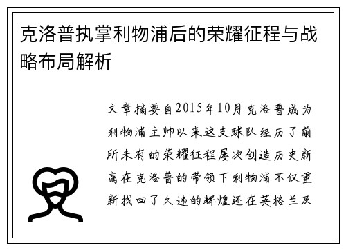克洛普执掌利物浦后的荣耀征程与战略布局解析
