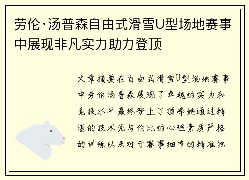 劳伦·汤普森自由式滑雪U型场地赛事中展现非凡实力助力登顶
