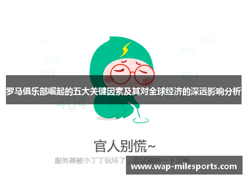 罗马俱乐部崛起的五大关键因素及其对全球经济的深远影响分析