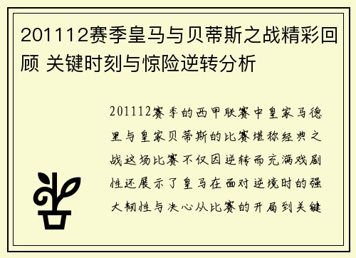 201112赛季皇马与贝蒂斯之战精彩回顾 关键时刻与惊险逆转分析