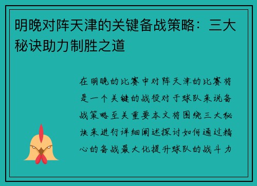 明晚对阵天津的关键备战策略：三大秘诀助力制胜之道