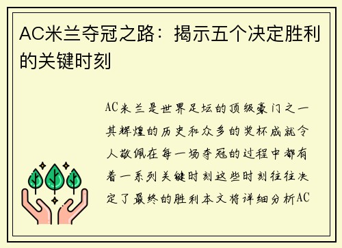 AC米兰夺冠之路：揭示五个决定胜利的关键时刻