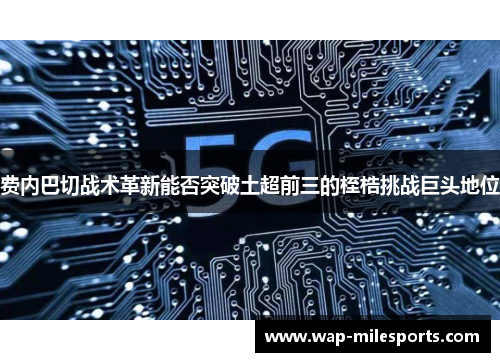 费内巴切战术革新能否突破土超前三的桎梏挑战巨头地位