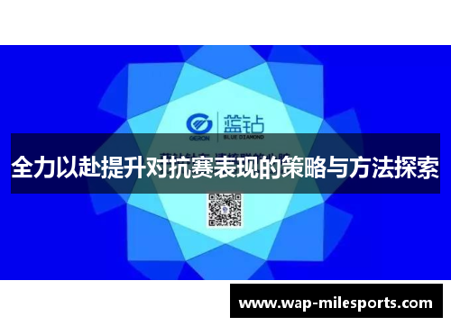 全力以赴提升对抗赛表现的策略与方法探索