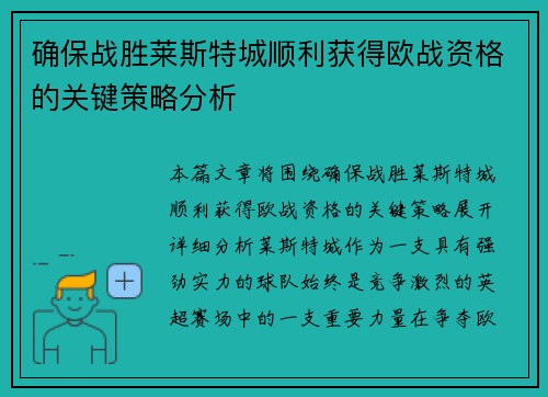 确保战胜莱斯特城顺利获得欧战资格的关键策略分析