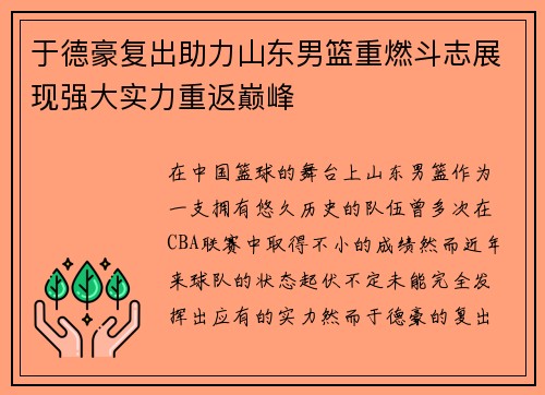 于德豪复出助力山东男篮重燃斗志展现强大实力重返巅峰
