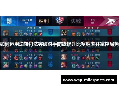 如何运用逆转打法突破对手防线提升比赛胜率并掌控局势