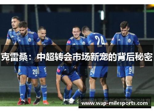 克雷桑：中超转会市场新宠的背后秘密