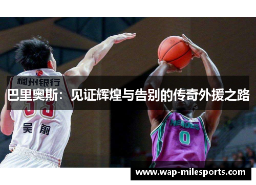 巴里奥斯：见证辉煌与告别的传奇外援之路