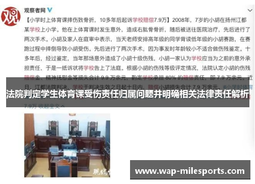 法院判定学生体育课受伤责任归属问题并明确相关法律责任解析