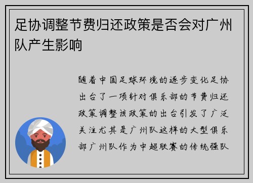 足协调整节费归还政策是否会对广州队产生影响