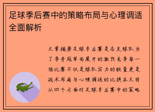 足球季后赛中的策略布局与心理调适全面解析