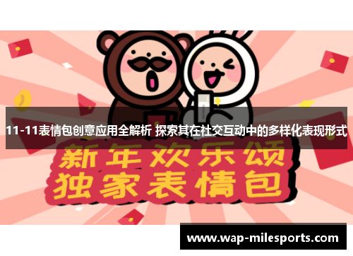 11-11表情包创意应用全解析 探索其在社交互动中的多样化表现形式
