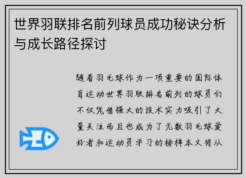 世界羽联排名前列球员成功秘诀分析与成长路径探讨