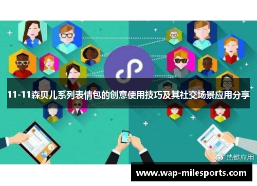 11-11森贝儿系列表情包的创意使用技巧及其社交场景应用分享