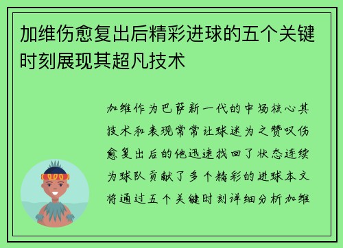 加维伤愈复出后精彩进球的五个关键时刻展现其超凡技术