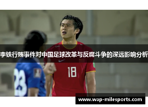 李铁行贿事件对中国足球改革与反腐斗争的深远影响分析