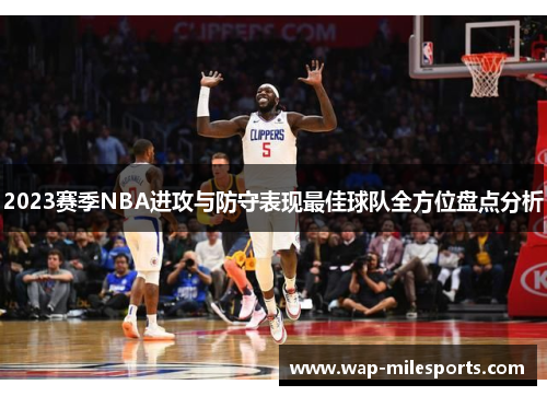 2023赛季NBA进攻与防守表现最佳球队全方位盘点分析