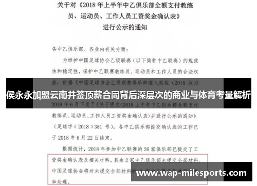 侯永永加盟云南并签顶薪合同背后深层次的商业与体育考量解析