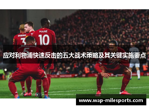 应对利物浦快速反击的五大战术策略及其关键实施要点