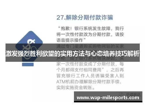激发强烈胜利欲望的实用方法与心态培养技巧解析