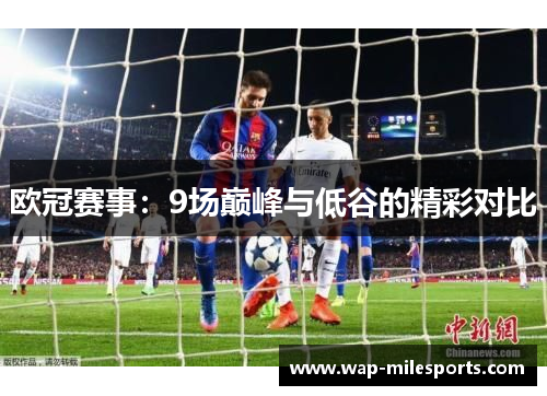 欧冠赛事：9场巅峰与低谷的精彩对比