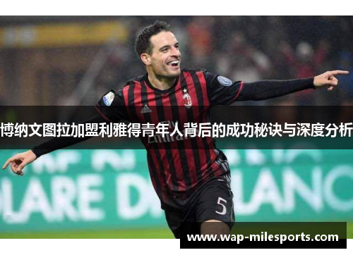博纳文图拉加盟利雅得青年人背后的成功秘诀与深度分析