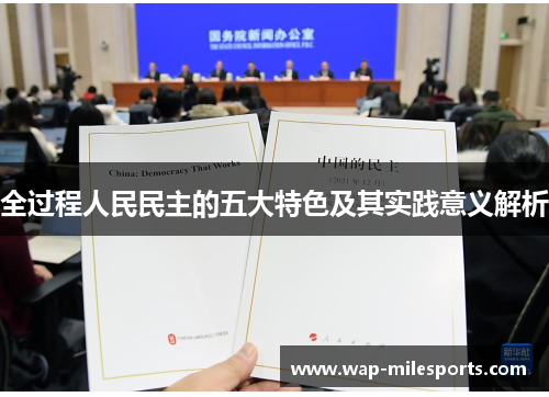 全过程人民民主的五大特色及其实践意义解析