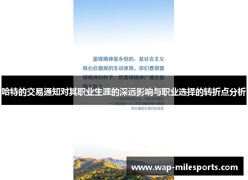 哈特的交易通知对其职业生涯的深远影响与职业选择的转折点分析