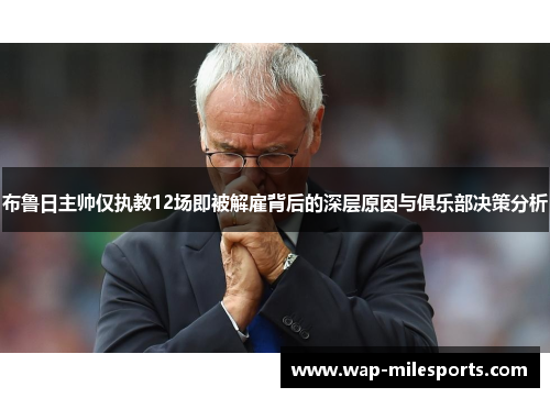布鲁日主帅仅执教12场即被解雇背后的深层原因与俱乐部决策分析
