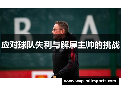 应对球队失利与解雇主帅的挑战