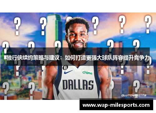独行侠续约策略与建议：如何打造更强大球队阵容提升竞争力