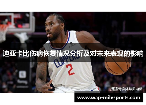 迪亚卡比伤病恢复情况分析及对未来表现的影响