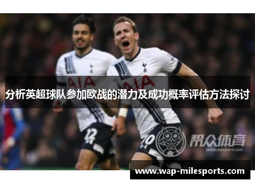 分析英超球队参加欧战的潜力及成功概率评估方法探讨