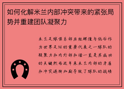 如何化解米兰内部冲突带来的紧张局势并重建团队凝聚力